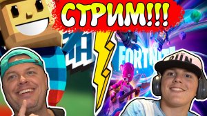 Kogama ИЛИ Fortnite? СТРИМ Mс подписчиками ► ЧАСТЬ1
