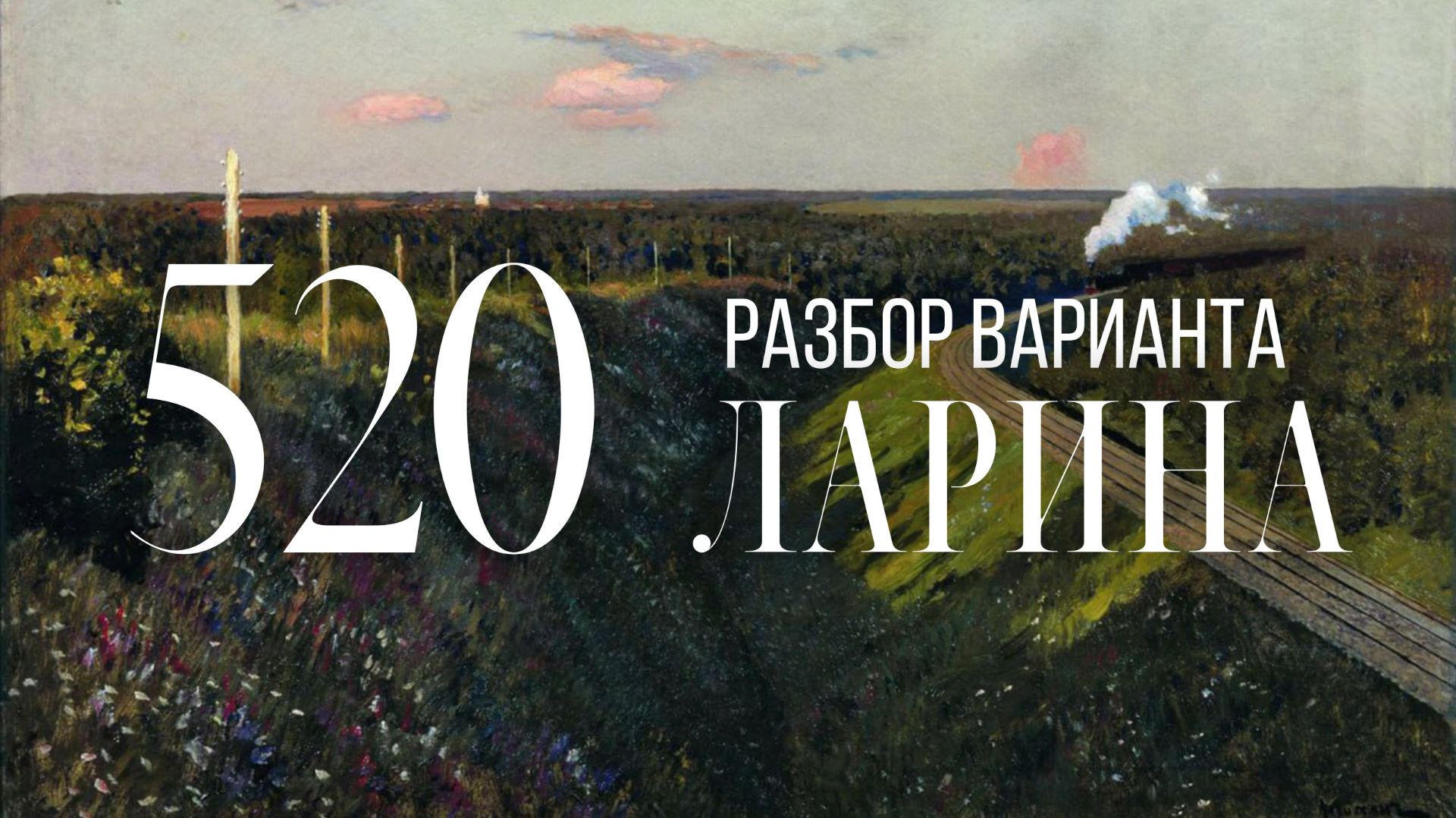Разбор 520 варианта Ларина, 1-12, 13, 15, 16 задания