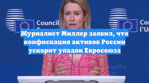 Журналист Миллер: конфискация активов России ускорит упадок ЕС