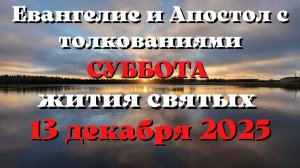 Евангелие дня 13 ДЕКАБРЯ 2025 с толкованием.  Апостол дня.  Жития Святых.