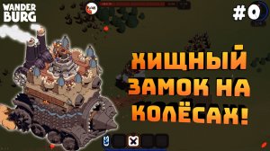 Wanderburg. Серия №0. Пробуем играть. Замки на колёсах!