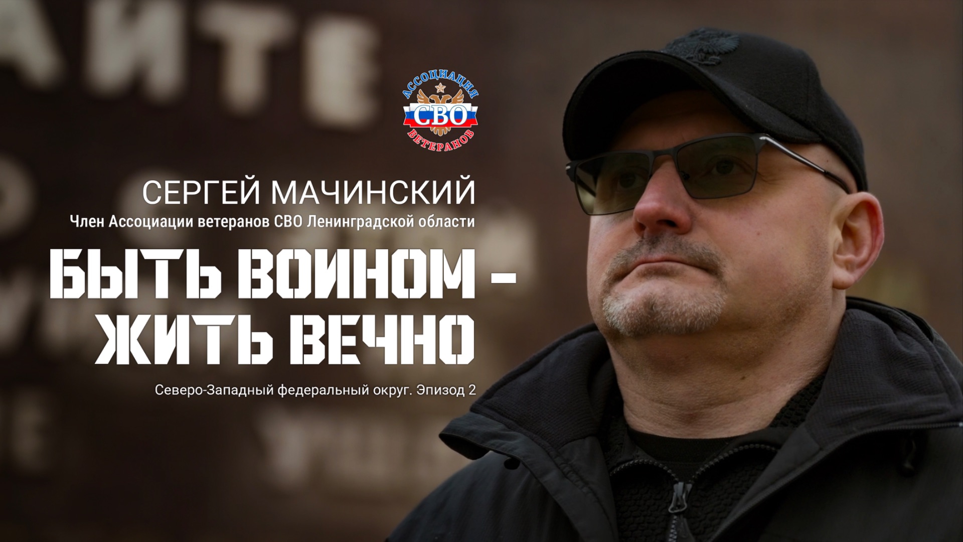 Сергей Мачинский Ленинградская область