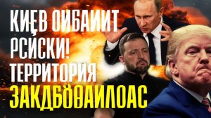 ВСУ УНОСЯТ НОГИ! КЕВ бросает ТЕРРИТОРИИ, ВОЙСКА бегут...РФ напирает всё мощнее...