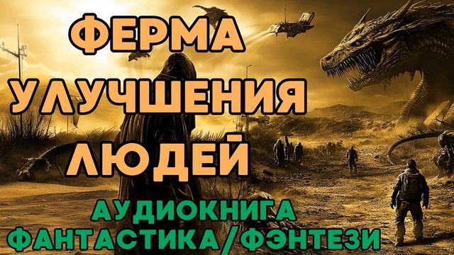 АУДИОКНИГА ФАНТАСТИКА/ФЭНТЕЗИ: ФЕРМА УЛУЧШЕНИЯ ЛЮДЕЙ СЛУШАТЬ