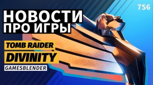 Gamesblender 756: новая Divinity, две Tomb Raider, Control Resonant — главные анонсы TGA 2025