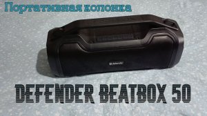Defender Beatbox 50 портативная беспроводная колонка
