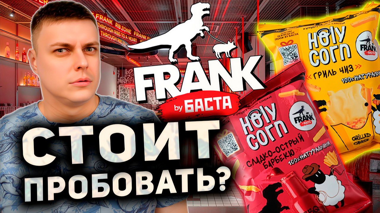 FRANK BY BASTA & HOLY CORN, "МАГНАТ" с "ДУБАЙСКИМ ШОКОЛАДОМ" и "ЧЕРНОГОЛОВКА" с ИГРИСТЫМ! :)