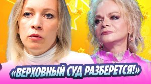 Захарова прокомментировала дело Долиной с квартирой 🔥 Новости Шоу-Бизнеса