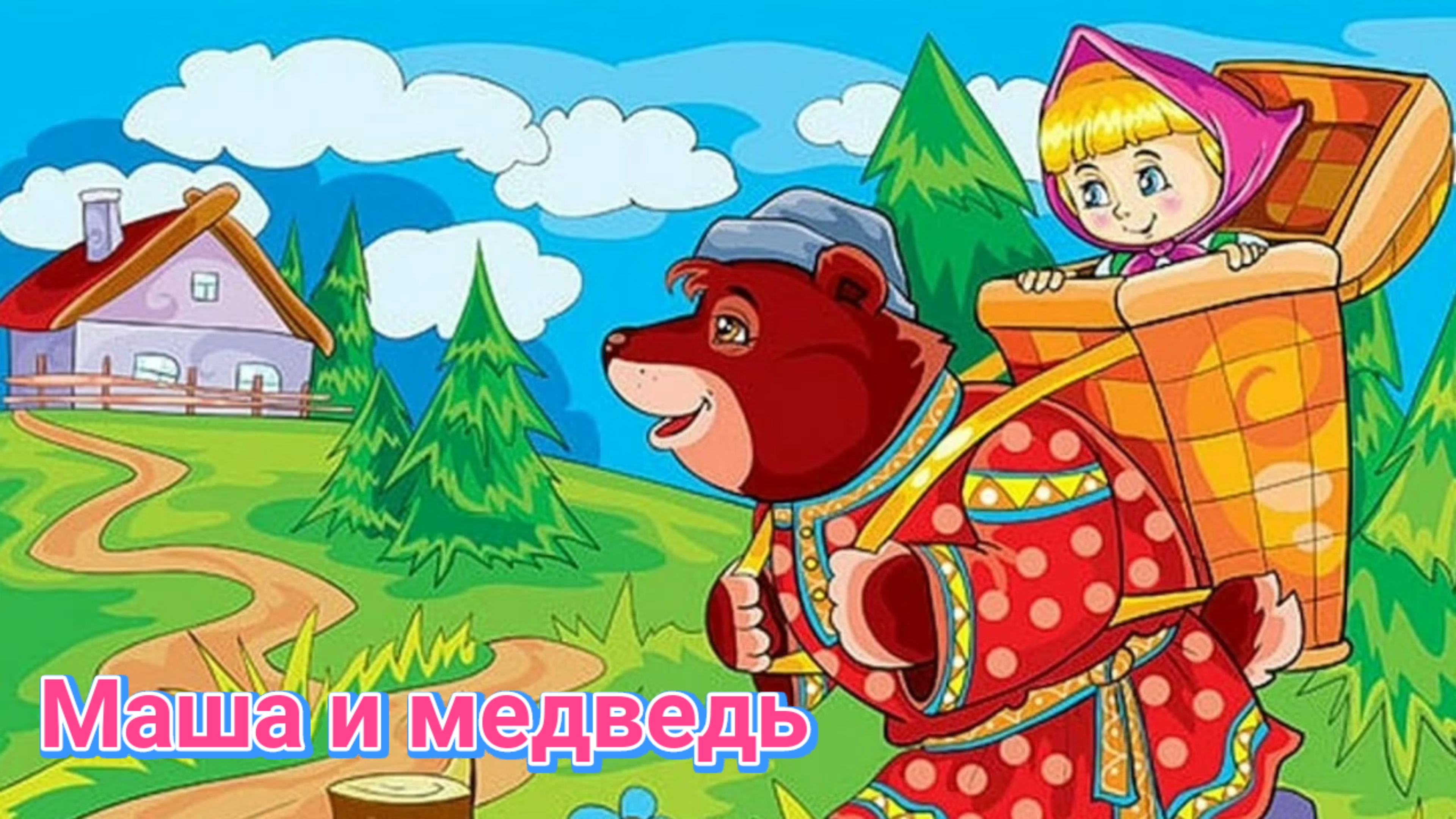 Народная сказка — «Маша и медведь» | Аудиокнига • читает Сергей