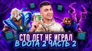ЗАНОВО УЧУСЬ ИГРАТЬ В DOTA 2 | часть 2