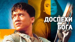 Доспехи бога ...филм ...