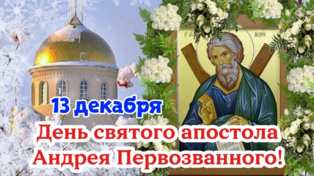 С Днём Апостола Андрея Первозванного 🙏 Красивое Поздравление 13 Декабря