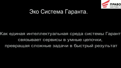 ЭкоСистема Гарант