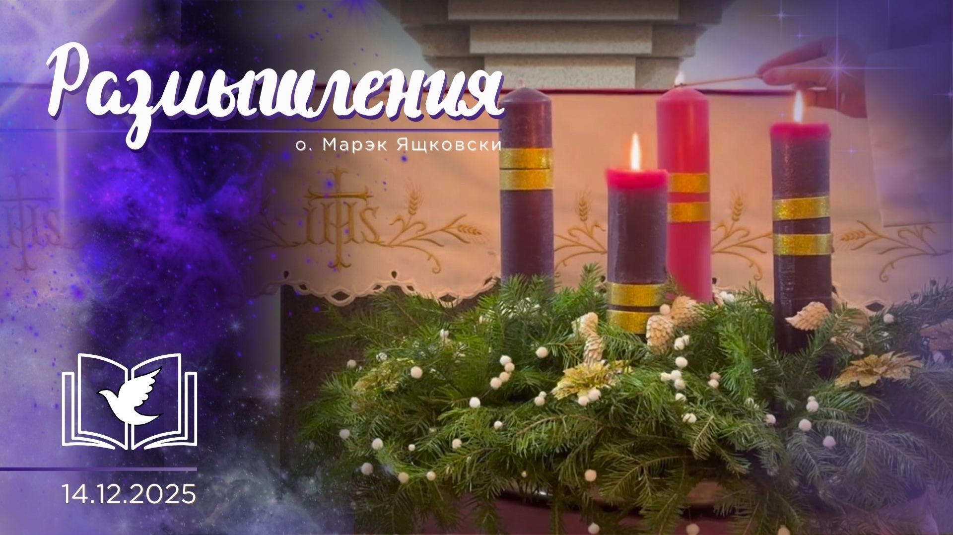 Размышления - Слово стало Плотью (2008) 14.12.2025 Адвент