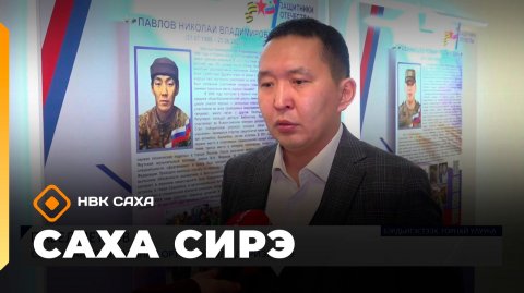 «Саха сирэ» информационнай биэрии. Ахсынньы 12 күнэ 18:00