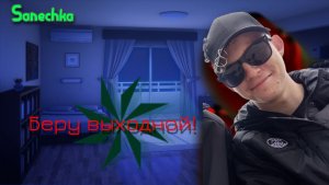 Беру выходной! #Sanechka