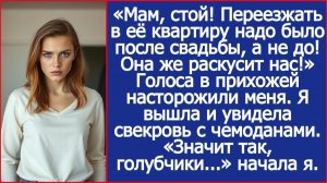 «Мам, стой! Переезжать в её квартиру надо было после свадьбы, а не до!» | ИСТОРИИ ИЗ ЖИЗНИ