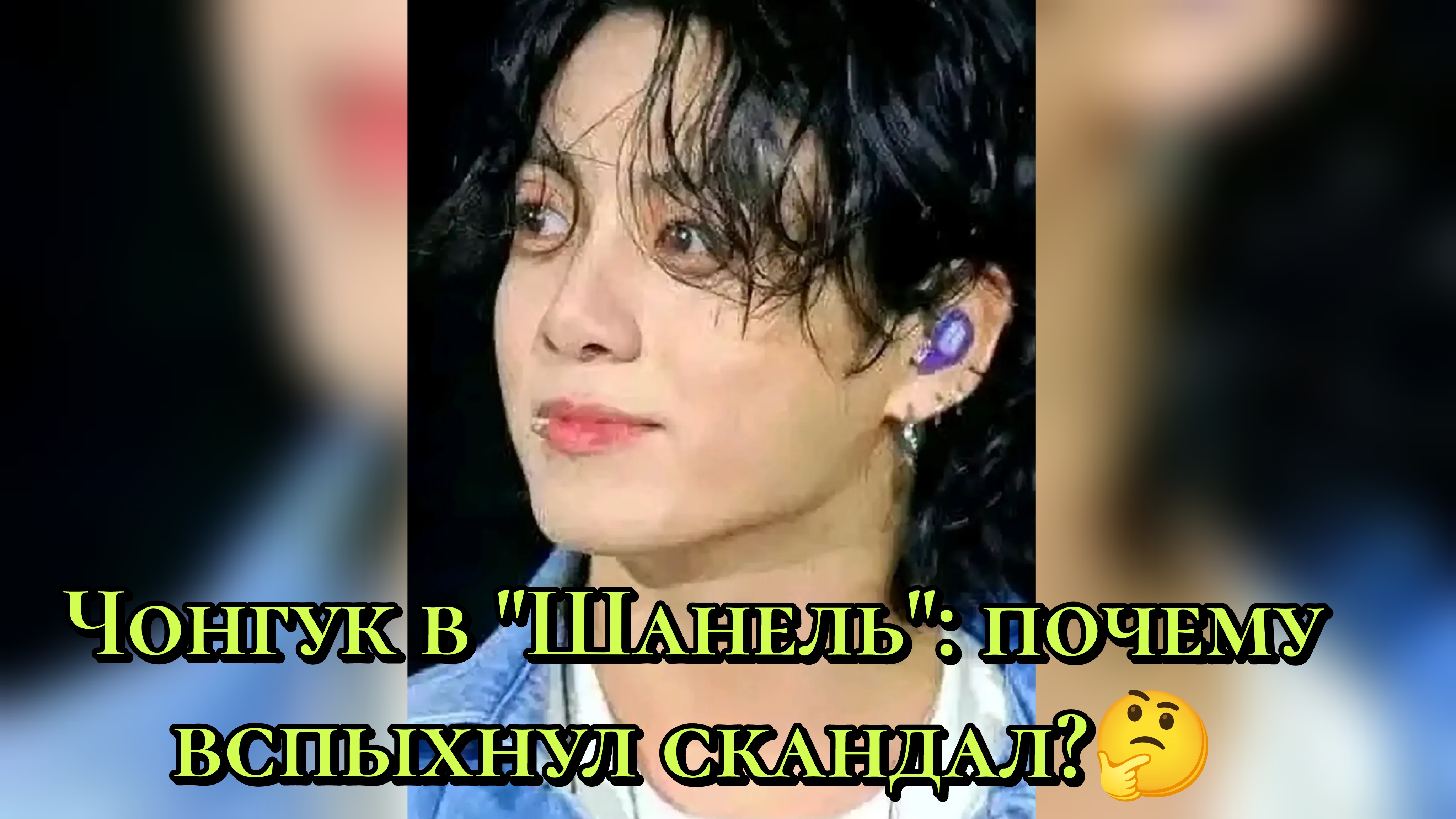 «Чонгук в "Шанель": почему вспыхнул скандал»🤔