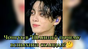 «Чонгук в "Шанель": почему вспыхнул скандал»🤔