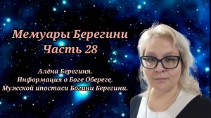 Мемуары Берегини.Часть 28.Алёна Берегиня.Информация о Боге Обереге.Мужской ипостаси Богини Берегини