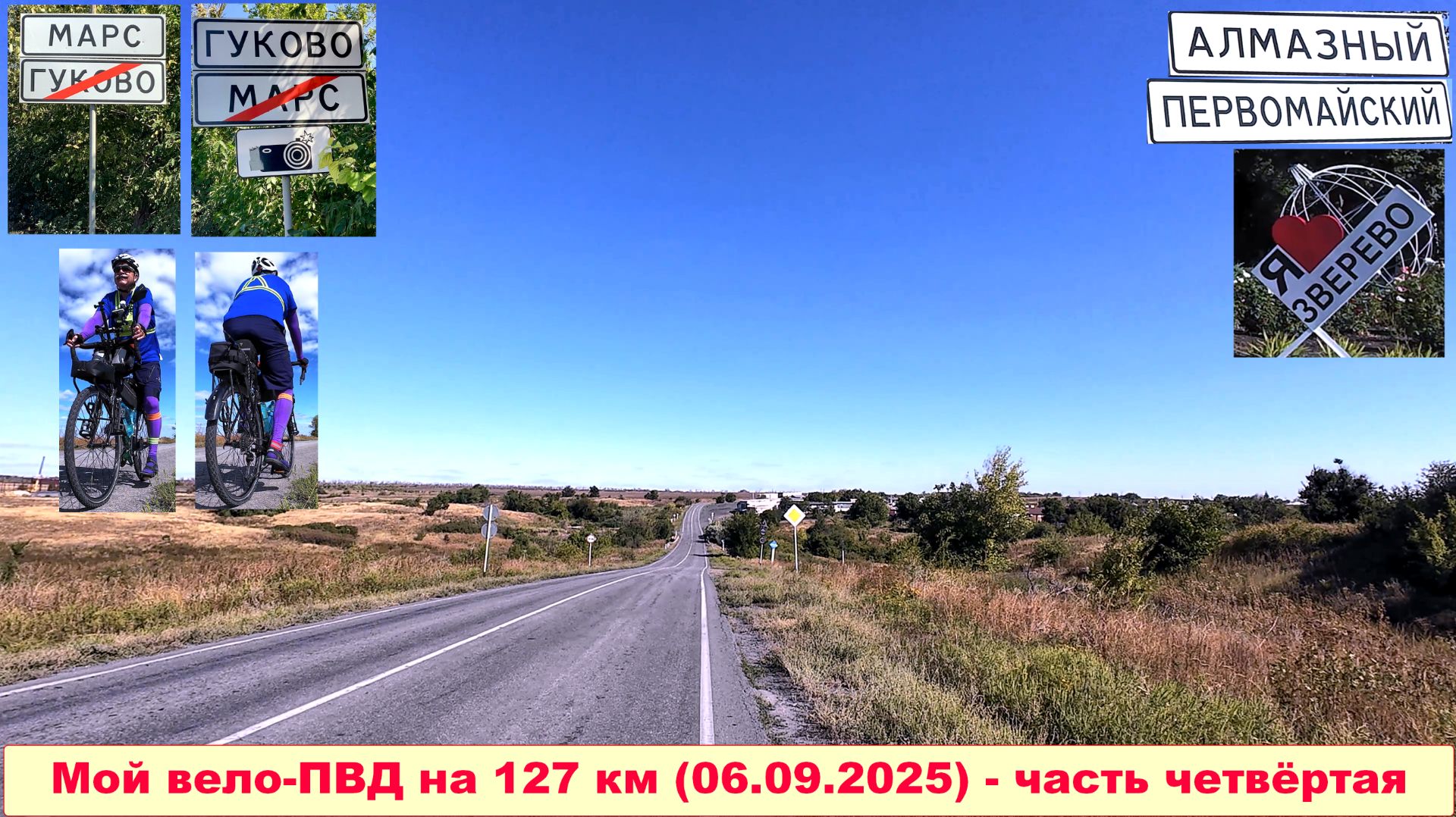 №726. Вело-ПВД на 127 км (полная версия), часть четвёртая.