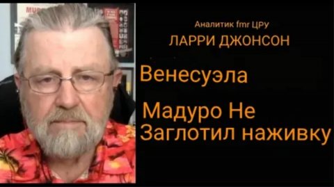 Венесуэла: Мадуро не клюёт на наживку / Дэниел Дэвис и Ларри Джонсон.