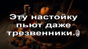 Эту настойку пьют даже трезвенники.🤣