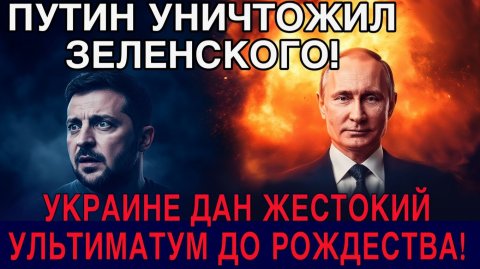 ПУТИН УНИЧТОЖИЛ ЗЕЛЕНСКОГО! ПЕРЕВОРОТ В КИЕВЕ БАНКОВАЯ ГОТОВИТСЯ К СМЕНЕ ВЛАСТИ!