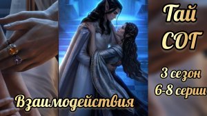 Сага о грозах 3 сезон 6-8 серии. Сцены с Тайем. Клуб романтики