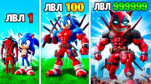 Прокачал Соника в Дэдпул Соника в ГТА 5 !