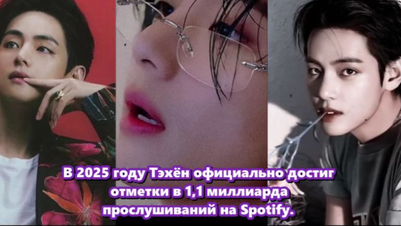 В 2025 году влияние Тэхёна ощущается одновременно как историческое и глубоко личное. /ОЗВУЧКА TANIY/