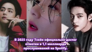 В 2025 году влияние Тэхёна ощущается одновременно как историческое и глубоко личное. /ОЗВУЧКА TANIY/