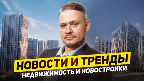 📊 Рынок недвижимости — спрос и цены на новостройки СПб, Эффект Долиной, ипотека 2026 старты продаж