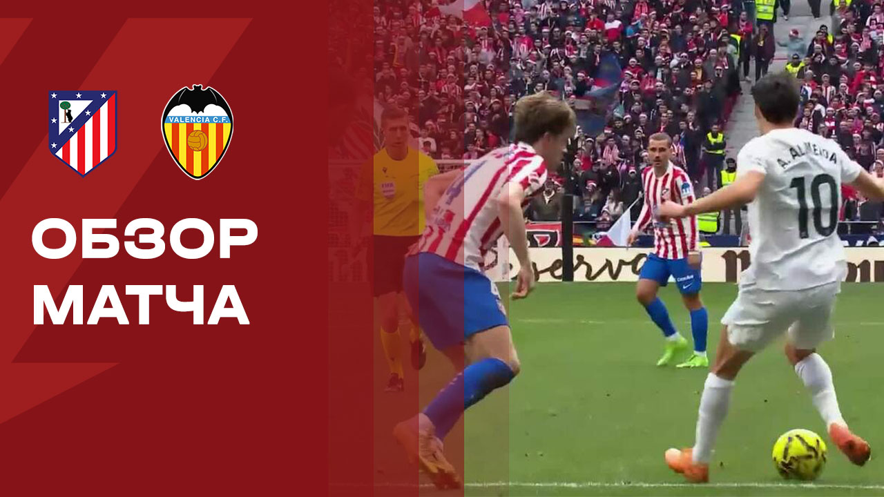 Атлетико - Валенсия. Обзор матча чемпионата Испании 13.12.2025