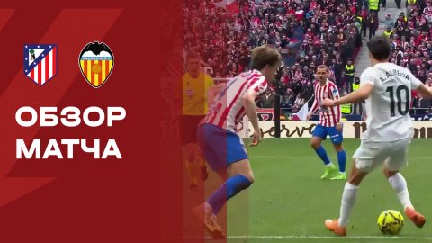 Атлетико - Валенсия. Обзор матча чемпионата Испании 13.12.2025