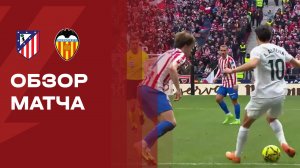 Атлетико - Валенсия. Обзор матча чемпионата Испании 13.12.2025