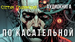 Стэфан Грабинский - По касательной | Аудиокнига мистика, психоделика | Читает Антон Платонов