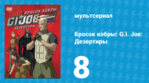 Бросок кобры: G.I. Joe: Дезертиры 1 сезон 8 серия (мультсериал, 2010)