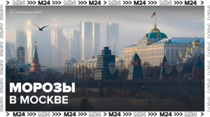 В Москву пришли зимние холода - Москва 24