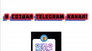 Я создал Телеграмм Канал!