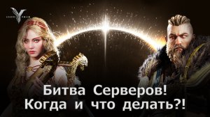 Legend of YMIR - Битва Серверов! Когда и что делать?! А так же какие награды!