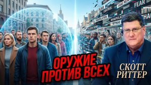 🧠 Скотт Риттер | Запад сам себя уничтожает. Оружие против России уже бьет по своим