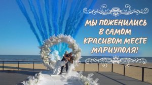САМАЯ РОМАНТИЧНАЯ СВАДЬБА НА БЕРЕГУ МОРЯ В МАРИУПОЛЕ!