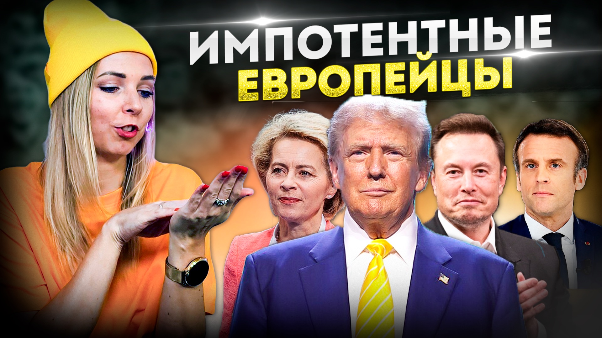 ИМПОТЕНТНЫЕ ЕВРОПЕЙЦЫ #МВШ