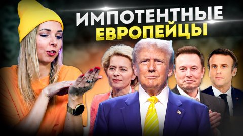 ИМПОТЕНТНЫЕ ЕВРОПЕЙЦЫ #МВШ