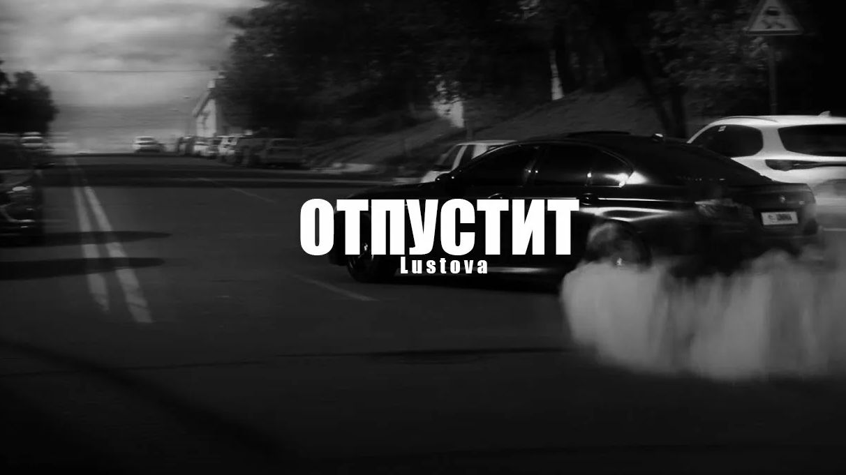 Lustova - Отпустит #хиты#хиты2025 #музыка#музыка2025