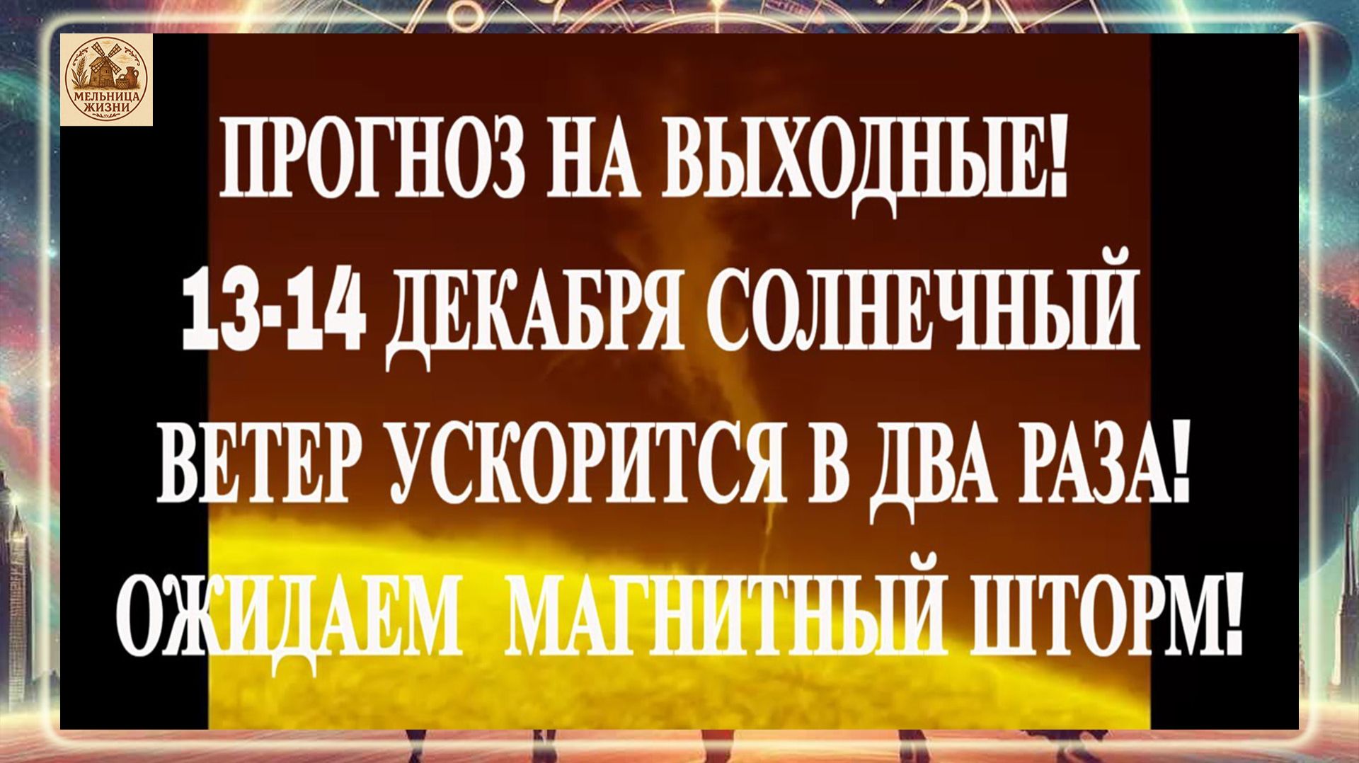 ПРОГНОЗ НА ВЫХОДНЫЕ! 13-14 ДЕКАБРЯ СОЛНЕЧНЫЙ ВЕТЕР УСКОРИТСЯ В 2 РАЗА! ОЖИДАЕМ МАГНИТНЫЙ ШТОРМ!