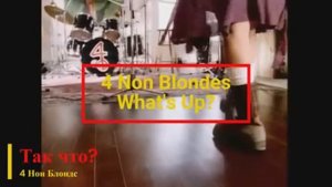 4 Non Blondes - What's Up? (текст + перевод)