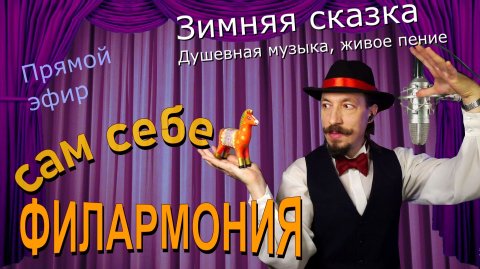 Зимняя сказка | Живое пение в прямом эфире | Сам себе филармония | Андрей Шевелёв