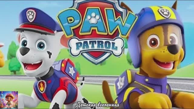 ЩЕНЯЧИЙ ПАТРУЛЬ / НОВЫЕ ПРИКЛЮЧЕНИЯ ЩЕНКОВ / СПАСЕНИЕ КАПИТАНА ПАЛТУСА / ДЕТСКАЯ ВСЕЛЕННАЯ
